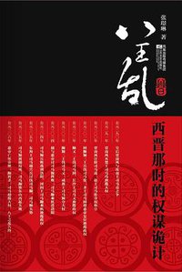 八王乱 (江苏文艺出版社 2010)