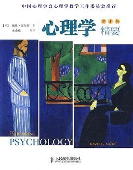 心理学精要