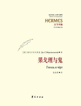 果戈理与鬼