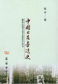 中国上古书法史