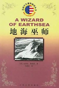 地海巫师 (人民文学出版社 2004)