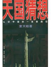 天国猜想