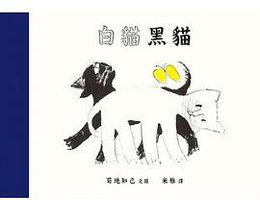白貓黑貓
