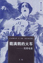 载满鹅的火车