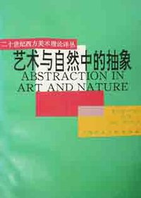 艺术与自然中的抽象 (上海人民美术出版社 1988)