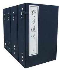 野叟曝言 (人民文学出版社 1992)