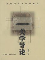美学导论 (中国人民大学出版社 1900)