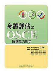 身體評估之OSCE臨床能力鑑定