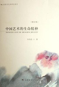 中国艺术的生命精神 (安徽教育出版社 2006)