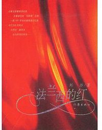 法兰西的红