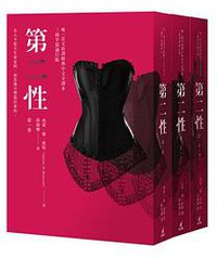 第二性（經典中文全譯本，三冊平裝通行版） (貓頭鷹 2015)