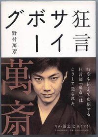 狂言サイボーグ (日本経済新聞社 2001)