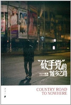 "砍手党"的城乡之路