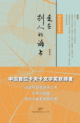 走在别人的路上——阎连科语思录