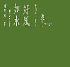 好風如水