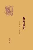 舊時風光