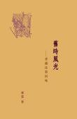 舊時風光