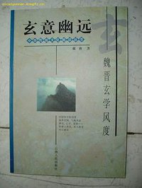 玄意幽远 (云南人民出版社 1997)