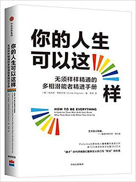 你的人生可以这样