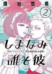 しまなみ誰そ彼 2 (小学館 2016)