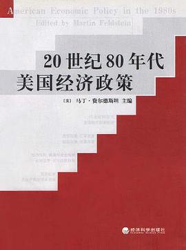 20世纪80年代美国经济政策 (精装)