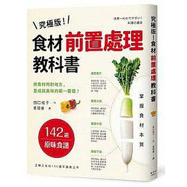 究極版!食材前置處理教科書