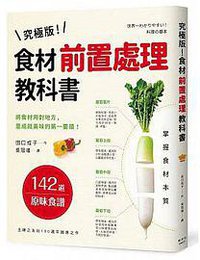 究極版！食材前置處理教科書