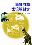 脊椎动物比较解剖学 (北京大学出版社 1999)