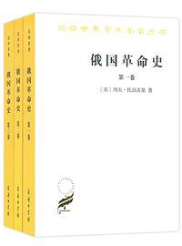 俄国革命史 (商务印书馆 2018)