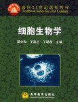 细胞生物学 (高等教育出版社 2000)