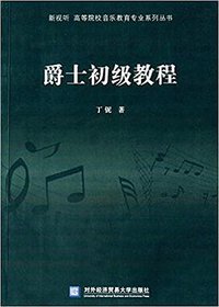 爵士初级教程