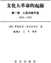 文化大革命的起源