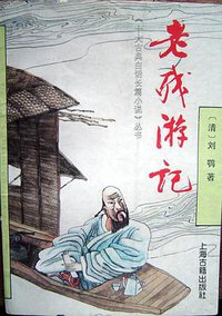 老残游记 (上海古籍出版社 1991)