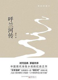 呼兰河传 (万卷出版公司 2015)