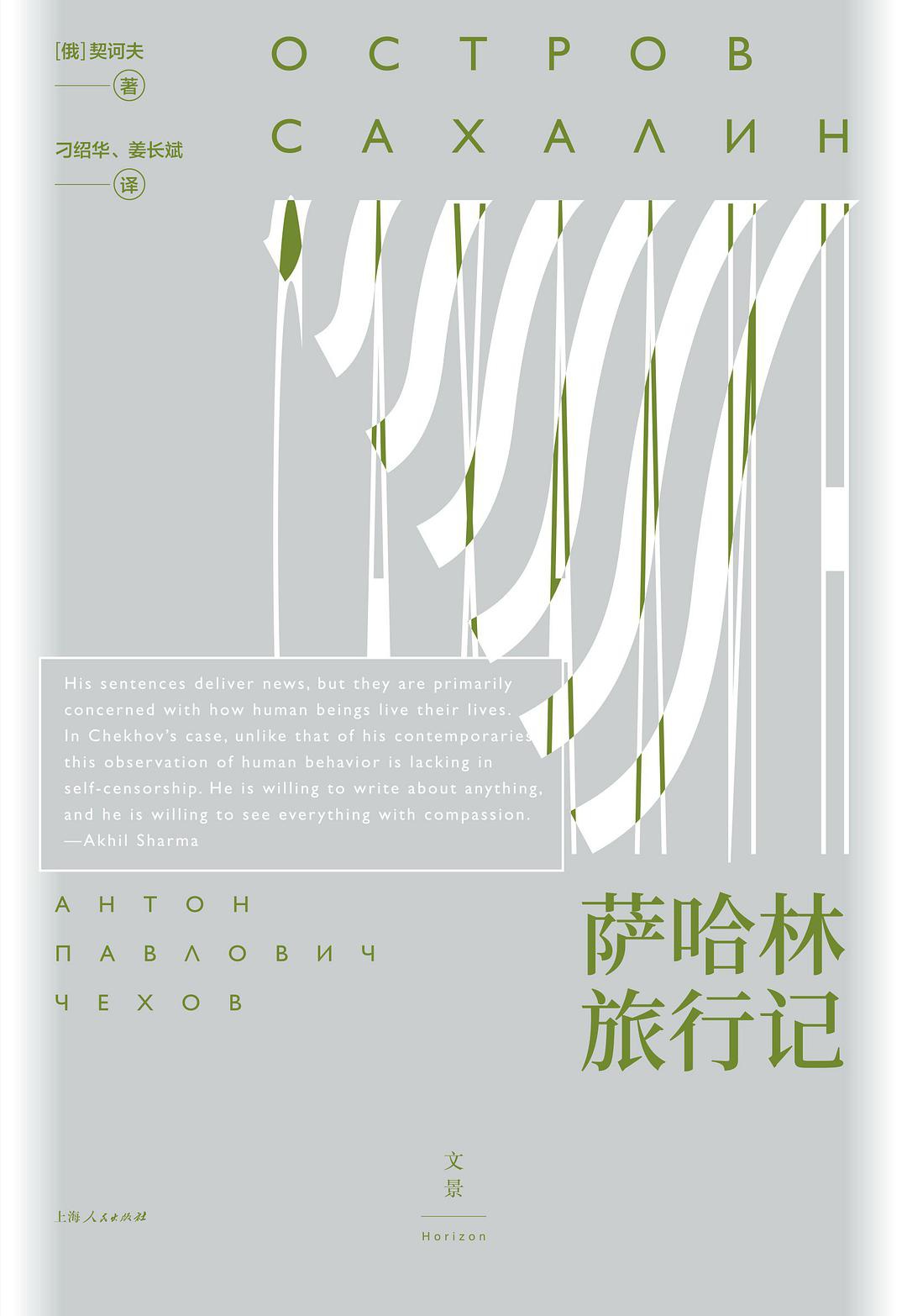 萨哈林旅行记