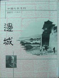 边城 (辅欣书局 1990)