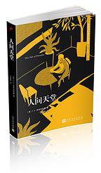 人间天堂 (人民文学出版社 2017)