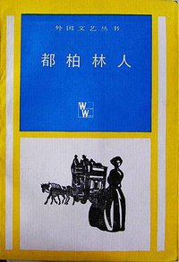 都柏林人 (上海译文出版社 1984)