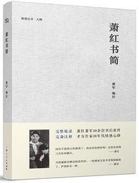 萧红书简 (上海人民出版社 2015)
