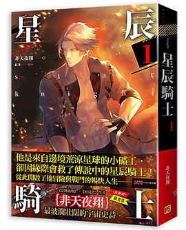 星辰騎士 一