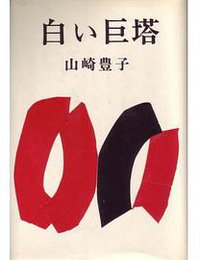 白い巨塔 (新潮社 1965)