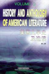美国文学史及选读 (外语教学与研究出版社 1990)