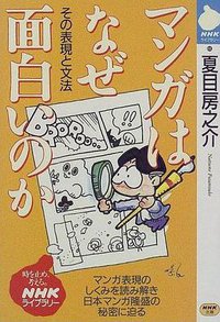 マンガはなぜ面白いのか (日本放送出版協会 1997)