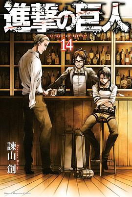 進撃の巨人 14