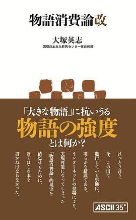物語消費論改