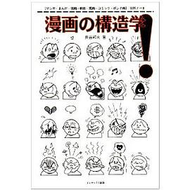 漫画の構造学!