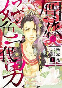 贋作・好色一代男(上) (新書館 2016)