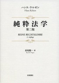 純粋法学 第二版 (岩波書店 2014)