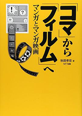 「コマ」から「フィルム」へ マンガとマンガ映画