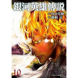 銀河英雄傳說 10